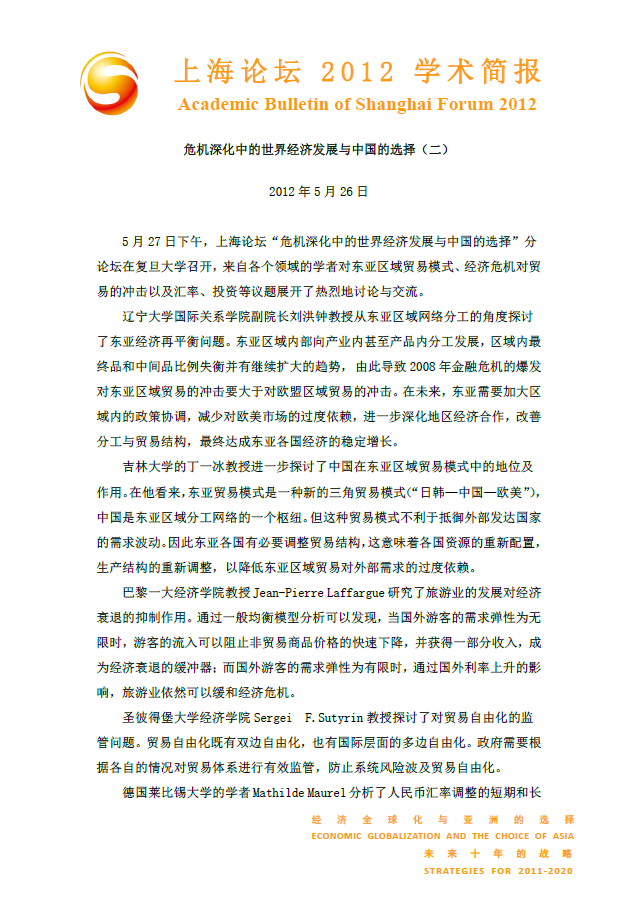 危机深化中的世界经济发展与中国的选择（二）