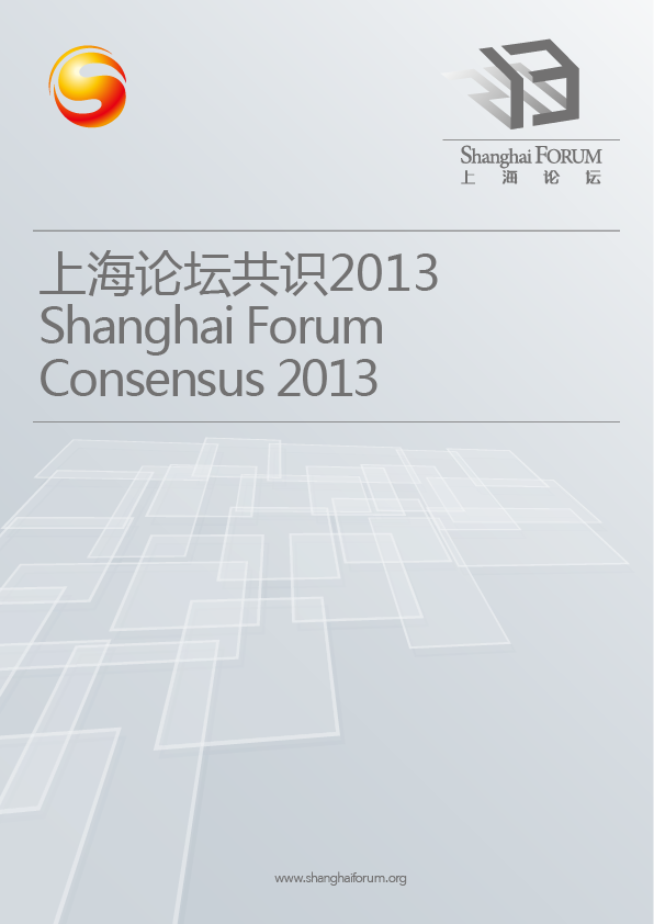 2013上海论坛共识