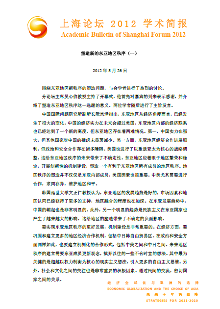 塑造新的东亚地区秩序（一）