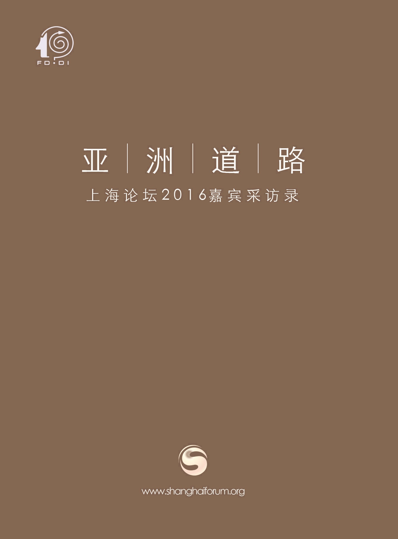 亚洲道路——上海论坛2016嘉宾采访录