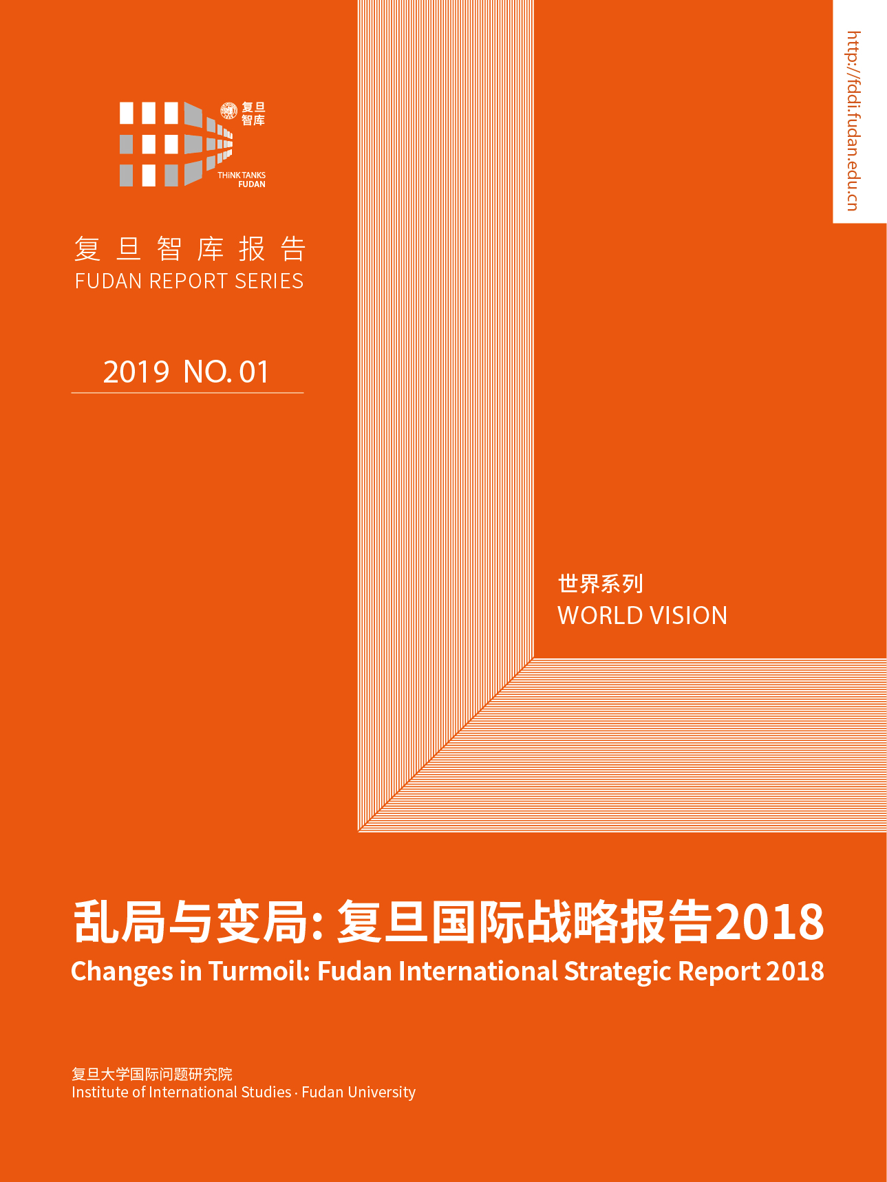乱局与变局：复旦国际战略报道2018