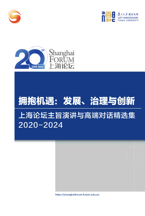 上海论坛2020-2024主旨演讲与高端对话精选集