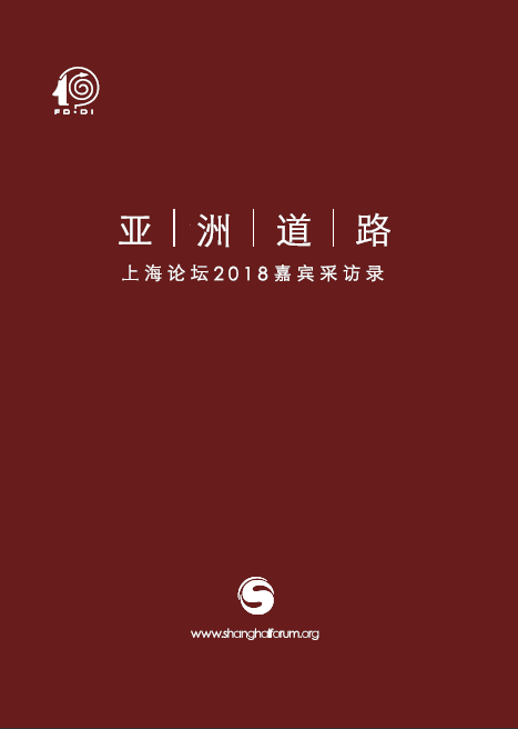 亚洲道路——上海论坛2018嘉宾采访录