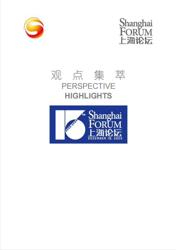 上海论坛2020分论坛观点集萃