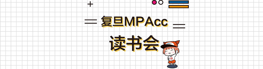 复旦MPAcc读书会